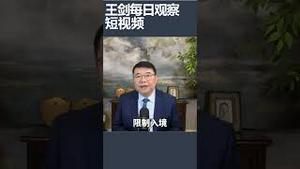 中共通过网络跨境镇压/王剑每日观察 #shortsviral #shortsfeed #shortsvideo