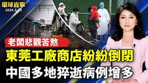 中国多地疫情升温 莫名猝逝病例增多；东莞工厂商店纷纷倒闭 老板悲观苦熬；朝鲜飘秽物气球后射飞弹 日韩美严厉谴责；时隔八年重返大萤幕《海洋奇缘2》11月上映【 #环球直击 】｜ #新唐人电视台
