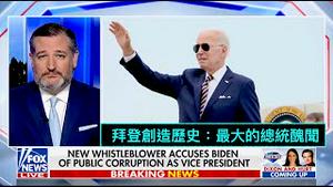 「克鲁兹：弹劾拜登 吻合宪法规范」No.06（04/05/23）如果“索贿卖国”是真