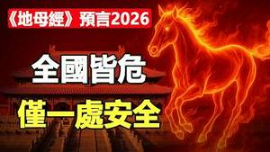 🔥🔥2026大劫之年❓《地母经》预言2026有5大灾，其中一灾全国皆危...