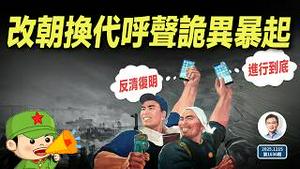 中国改朝换代声浪诡异暴起，内容却相当暴论、相当反智，真相是什么？（文昭谈古论今20251215第1636期）