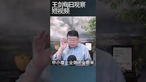 强制社保就是冲着个人户小微企业来的/王剑每日观察 #shortsfeed #shortsvideo #shortsviral