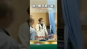 曝光！30万人民币，年轻心脏随便换！