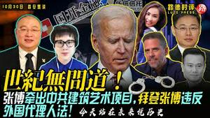 10/30/2020 路德时评（路安墨谈）：薄家人薄甜甜发给亨特拜登的邮件暗藏碟中谍无间道烧脑信息；张博公司华锐与华信、国开金融资本上的深刻关系；渤海华美2018年董事会材料曝光很多内幕；