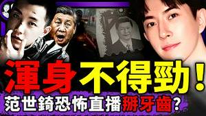 范世锜恐怖直播：要粉丝掰牙齿寄他玩？于朦胧牙去哪了？习近平遗照惊现台湾，统一基本成功？“浑身不得劲”成中国人通病！（老北京茶馆/第1519集/2025/12/30）