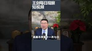 川普与高市通电话暗撑日本/王剑每日观察 #shortsvideo #shortsfeed #shortsviral