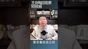 中国人民从来没有停止过反抗/王剑每日观察 #shorts