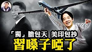 台湾是重要国家，黄仁勳会因言获罪吗？共军警告「粉身碎骨」27家军火商不信邪齐聚助台湾军工国产化；赖清德和莫迪互动，拜登明确将保卫台湾，挖苦中共经济濒临崩溃【江峰漫谈20240606第881期】