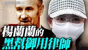 杨兰兰被赵乐际秘密接回国？红色贵族聘黑帮御用律师，能免罪吗？易术是谁？和多名死亡艺人有交集；易烊千玺大家族惊人能量。｜薇羽看世间 20251205