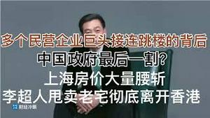刷屏！多个民企巨头接连被捕跳楼的背后，三反五反最后一割？扛不住了，上海房价大量腰斩！李超人50亿甩卖老宅彻底跑路，香港完蛋！