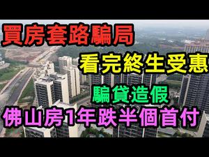 地产泡沫下烂地也能卖出高价|佛山三水楼盘一年跌半个首付|拆穿大陆地产商夸张的修辞广告|#地产#佛山三水#时代倾城