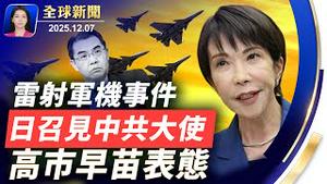中日再起波澜，高市：冷静应对；马克龙罕见警告北京，贸易失衡不能持续，欧盟将祭关税；修复盟友裂痕，德总理首访以色列；中共航母「福建号」服役，专家：电磁弹升难克设计缺陷【全球新闻】｜#新唐人电视台