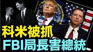 文件爆光：FBI诸多官员 ⋯ 系统向「纽约时报」洩密：虚假的通俄门 栽赃川普总统的信息！（08 13 25）#川普 #特朗普 #trump