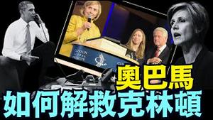 最新解密：克林顿夫妇欠了欧巴马巨大人情？（08 14 25）#川普 #特朗普 #trump