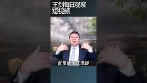 白宫官员效仿川普穿戴咋回事？/王剑每日观察 #shortsviral #shortsfeed #shortsvideo