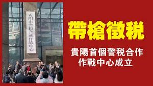 带枪征税。贵阳首个警税合作作战中心成立。2021.11.20NO1017#带枪征税#贵阳首个警税合作作战中心成立
