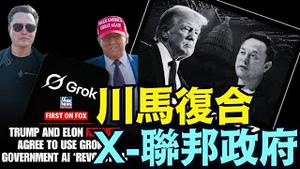 难以置信的未来！Crox 全面进入联邦政府各机构 ⋯ 马斯克：整个政府范围内迅速部署人工智慧！（09/25/25）#川普 #trump #特朗普 #musk