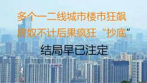 财经冷眼：买房决战印钞机？多个一二线城市楼市狂飙，房奴不计后果疯狂“抄底” ，结局早已注定！（20230216第982期）