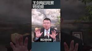 中国系统性技术准备打台湾/王剑每日观察 #shortsfeed #shortsvideo #shortsviral