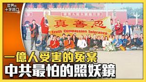 中共最怕的照妖镜现身纽约？一场冤案上亿人受害，为何持续24年？法轮功是什么，为何祛病健身有奇效？（2023.5.13）｜世界的十字路口 唐浩