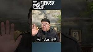 中国经济增长5%雷打不动的真相/王剑每日观察 #shortsvideo #shortsfeed #shortsviral