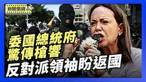委内瑞拉临时总统就职 总统府周边惊传枪响｜反对派领袖盼返国 800万难民想回家 集会拒绝共产主义【环球直击片段】2026-01-06