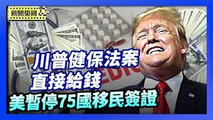 川普推健保法案 直接存钱给国民｜美国暂停75国移民签证 前因后果是什么？【环球直击片段】2026-01-16