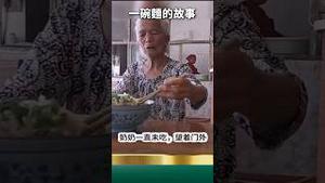 一碗面钱难住老爷爷！这盛世如党所愿！