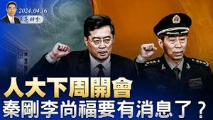 人大下周开会，秦刚李尚福要有消息了？习近平好言安抚，德总理仍失望而归；经济成长与股市下滑，惠誉下调六银行评级（政论天下第1283集 20240416）天亮时分