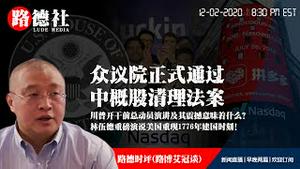 12/2/2020 路德时评（路博艾冠谈）：川普开干前总动员演讲及其震撼意味着什么？林伍德重磅演讲说美国现在处于1776年；众议院正式通过中概股清理法案；