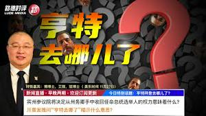 11/27/2020 路德时评（路博艾冠谈）：宾州参议院将决定从州务卿手中收回任命总统选举人的权力意味着什么？川普发推问“亨特去哪了”暗示什么意思？