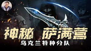 真正的勇士渴望战斗，因为他们知道只有战斗才能换来和平。 纪录俄乌战争中乌克兰国防情报局最神秘最致命的特种部队---萨满营的真实故事【历史上的今天20250313第389期】