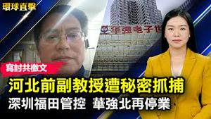 深圳福田全区封控，华强北部分商户暂停营业；撰写讨共檄文，河北前副教授被秘密抓捕；美最高法院世纪裁决，否认堕胎权是宪法权利；美英日纽澳建联盟，在太平洋地区对抗中共。【 #环球直击 】｜ #新唐人电视台