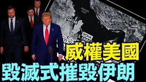 营造川普亲自策划 领导 参与：B 2远程直接剷除伊朗核设施与梦想《今日点击》（06 23 25）#川普 #特朗普 #trump #elonmusk #china #chinese #tarif