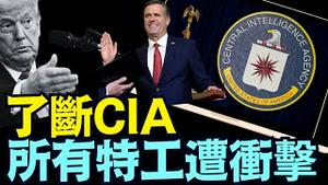 川普清理深层政府手法：刨根掘地 ⋯ 够狠！（02 05 25）#川普 #特朗普