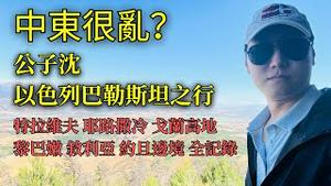 亲历最真实的以色列！直击黎巴嫩边境与叙利亚战场（上）