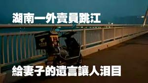 湖南一外卖员跳江，给妻子的遗言让人泪目。2025.11.09NO3136