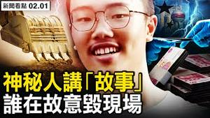 胡鑫宇？鞋带吊人会断；挖掘机挖土寻卡，谁在毁案发现场？神秘人讲「故事」；骸骨挂在墙上？鑫宇表姐夫出面发声；DNA半天出结果？胡家人已被软禁【新闻看点 李沐阳2.1】