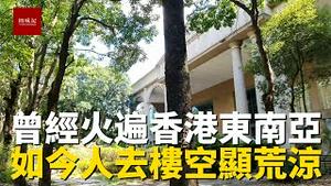 曾经火遍香港东南亚，港台商人最爱来的地方，如今大门紧闭，百万豪车废弃无人问津，很多人前来怀旧过去的时光