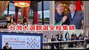 2024台湾大选自媒体网红大V观选团活动集锦《建民论推墙第2248期》