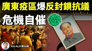 广东爆发反疫情封锁抗议，由疫生乱「事赶事」，铁腕模式Hold不住了！危机自我催化（文昭谈古论今20210623第950期）