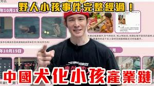 中国惊见野人小孩！追查出犬孩化产业链！扒出和中共权贵相关？｜辱共随堂考！你能答对吗？破解爱国者治台套路｜粉红特报151期