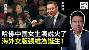 中国女生哈佛毕业演说爆火，官二代身分遭起底翻车了！女版张维为宣传习近平思想，蒋雨融反被粉红骂成汉奸...