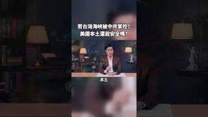 若台湾海峡被中共掌控，美国本土还能安全吗？｜世界的十字路口