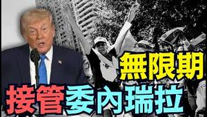 【震撼！川普无容置疑宣称美国西方霸主！】无限期统治委内瑞拉 美国石油公司全面接管[2026最新]（01/03/26）#马杜罗 #马杜理 #trump #川普 #特朗普 #中国特使