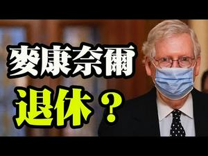 麦康奈尔退休？彭斯复出；最高法院拒审选举案；CDC的摘口罩指南意味着很快全面开放；弹劾库默的成功几率如何？（政论天下第371集 20210308）天亮时分