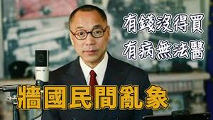 中共给的梦想，只能在梦里想！[中文字幕]｜KO3316