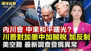 川普正式下令对加墨和中国加关税，加国宣布反制措施；内塔尼亚胡访美会川普，启动以哈停火第2阶段谈判；美国一周两起空难事故，最新调查进展公布；神韵罗马首演冠盖云集，市长赠纪念章表欢迎｜#新唐人电视台