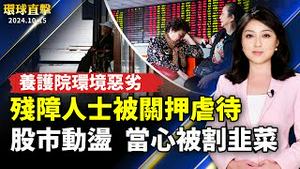 上海养护院环境恶劣 残障人士被关押虐待；中国股市动盪  老股民:当心被割韭菜；诡异操作 微博围台军演登热搜后1天内消失；捐助美军有需求的家庭 南加华人组织齐聚力【#环球直击】 ｜#新唐人电视台