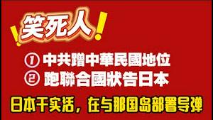 笑死人！1、中共蹭中华民国地位；2、中共跑联合国状告日本。日本干实活，在与那国岛部署导弹。2025.11.23NO3163